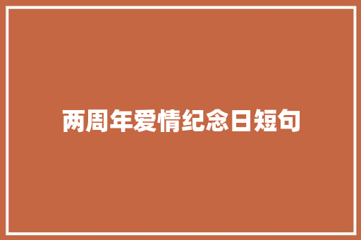 两周年爱情纪念日短句 知识百科