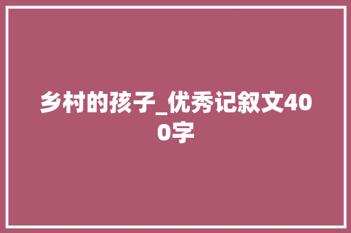 乡村的孩子_优秀记叙文400字