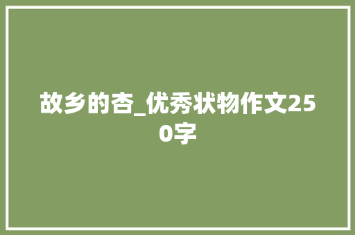 故乡的杏_优秀状物作文250字