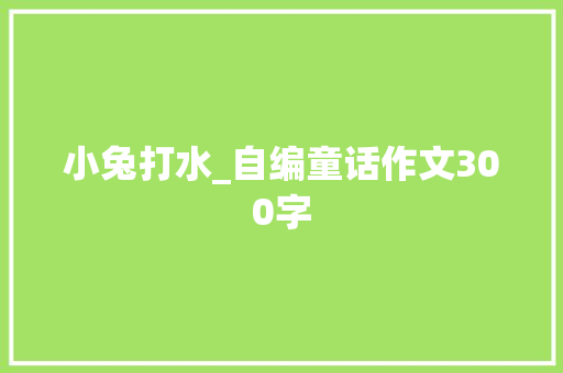 小兔打水_自编童话作文300字