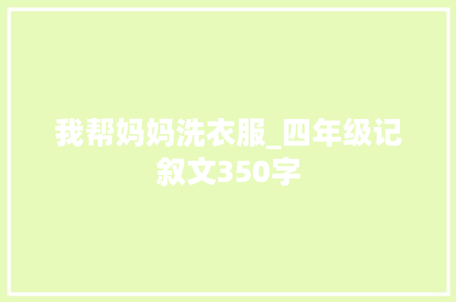 我帮妈妈洗衣服_四年级记叙文350字