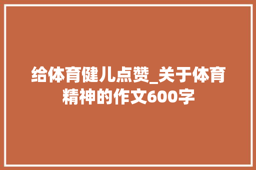 给体育健儿点赞_关于体育精神的作文600字