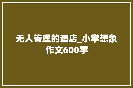 无人管理的酒店_小学想象作文600字