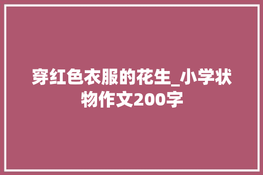 穿红色衣服的花生_小学状物作文200字