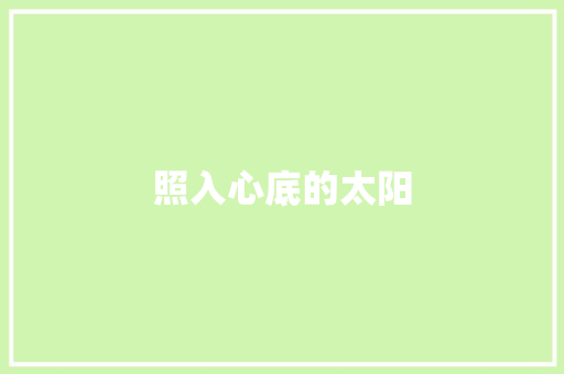 照入心底的太阳