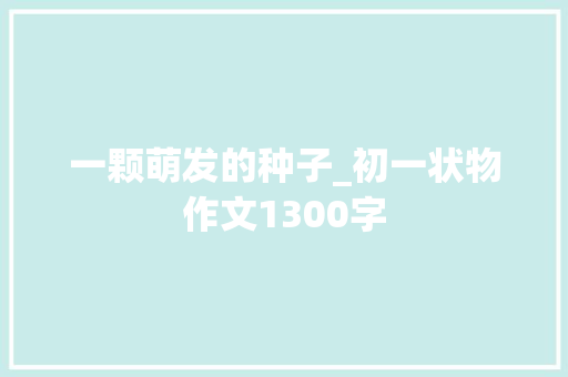 一颗萌发的种子_初一状物作文1300字
