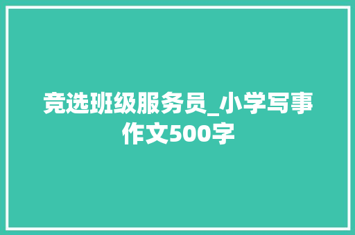 竞选班级服务员_小学写事作文500字