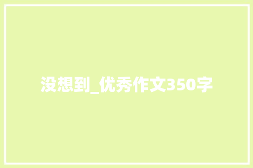 没想到_优秀作文350字