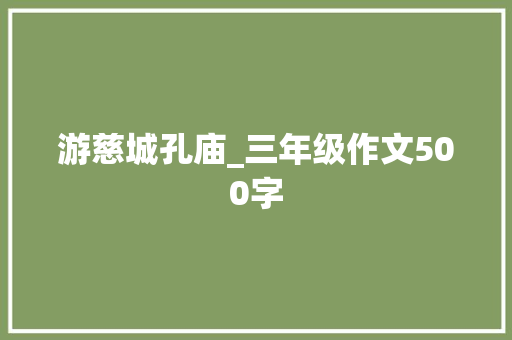 游慈城孔庙_三年级作文500字