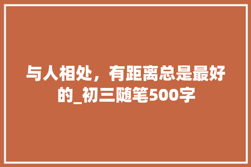 与人相处，有距离总是最好的_初三随笔500字