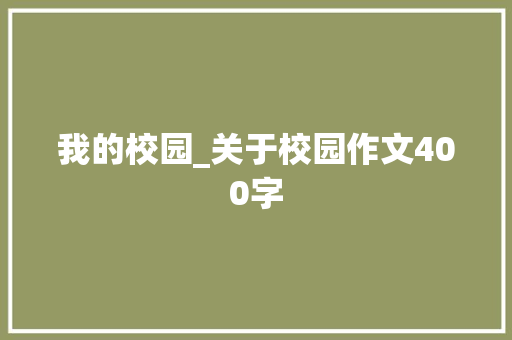 我的校园_关于校园作文400字