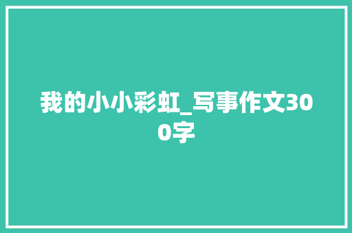 我的小小彩虹_写事作文300字