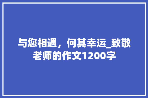 与您相遇，何其幸运_致敬老师的作文1200字