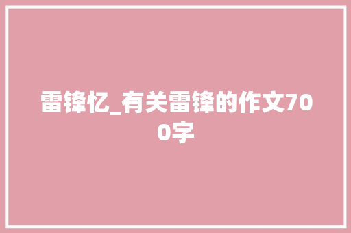 雷锋忆_有关雷锋的作文700字