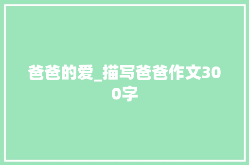 爸爸的爱_描写爸爸作文300字