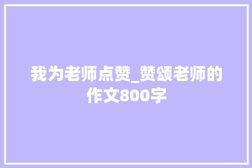 我为老师点赞_赞颂老师的作文800字