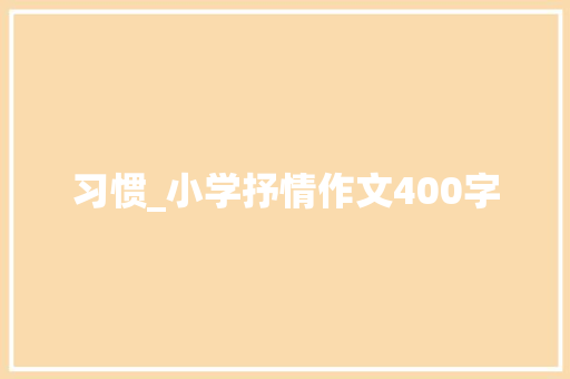 习惯_小学抒情作文400字