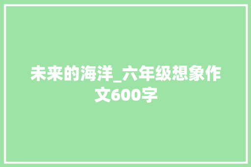 未来的海洋_六年级想象作文600字