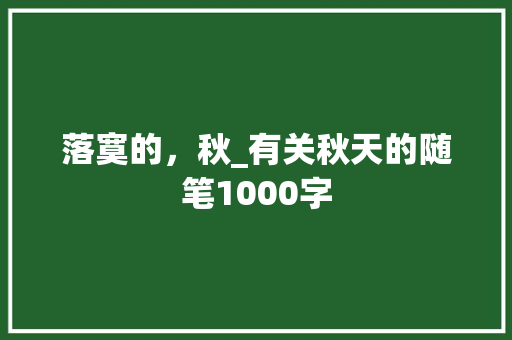 落寞的，秋_有关秋天的随笔1000字