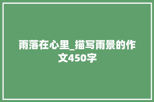 雨落在心里_描写雨景的作文450字