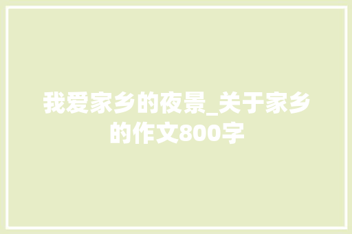 我爱家乡的夜景_关于家乡的作文800字
