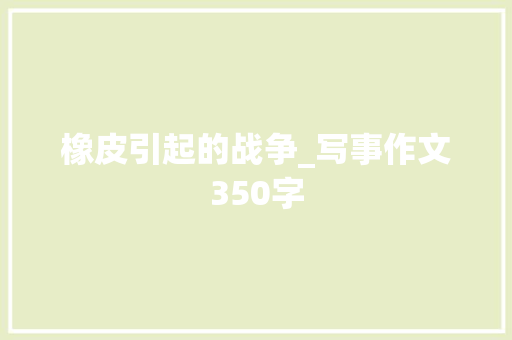 橡皮引起的战争_写事作文350字