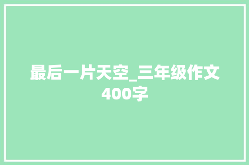 最后一片天空_三年级作文400字