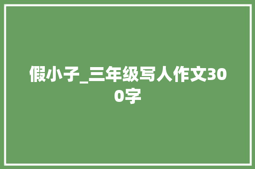 假小子_三年级写人作文300字