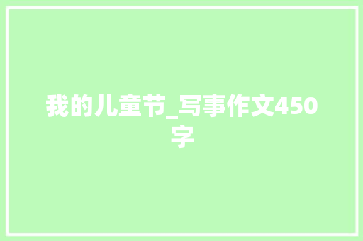 我的儿童节_写事作文450字