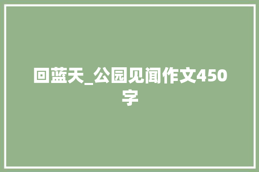 回蓝天_公园见闻作文450字