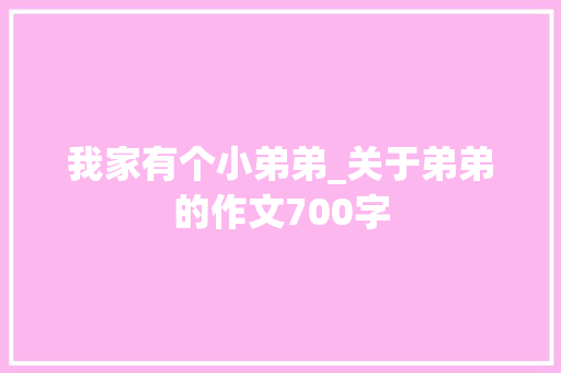 我家有个小弟弟_关于弟弟的作文700字