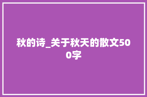 秋的诗_关于秋天的散文500字
