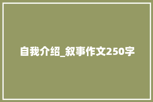 自我介绍_叙事作文250字