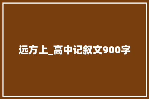 远方上_高中记叙文900字