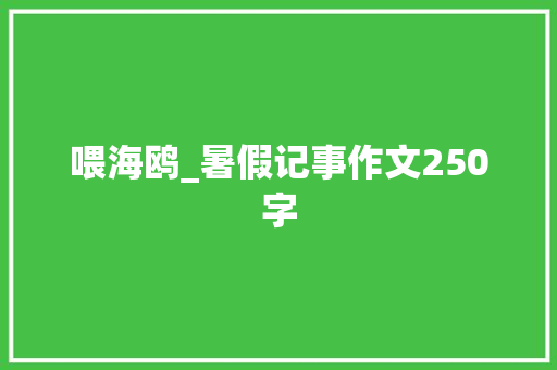 喂海鸥_暑假记事作文250字