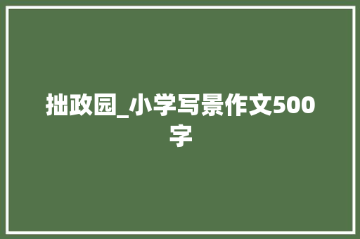 拙政园_小学写景作文500字