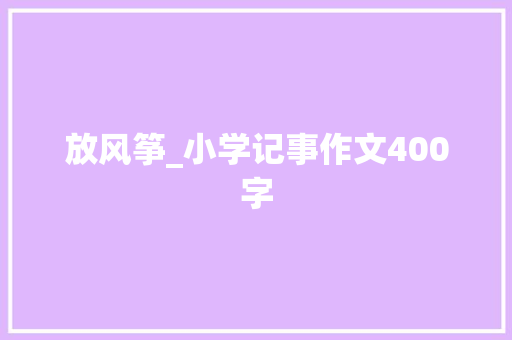 放风筝_小学记事作文400字