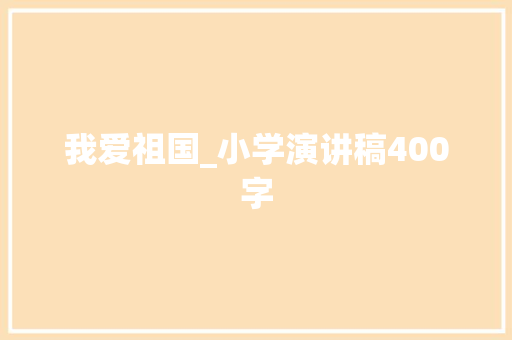我爱祖国_小学演讲稿400字