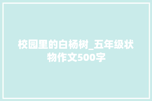 校园里的白杨树_五年级状物作文500字