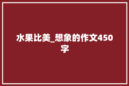 水果比美_想象的作文450字