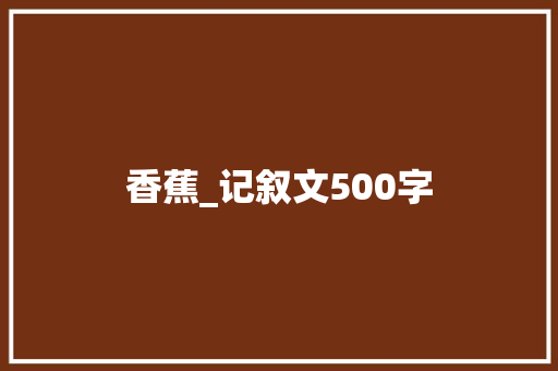 香蕉_记叙文500字