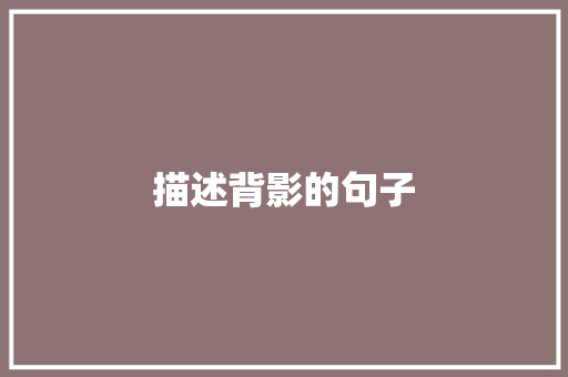 描述背影的句子