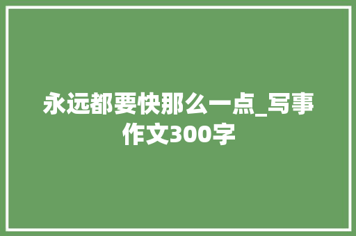 永远都要快那么一点_写事作文300字