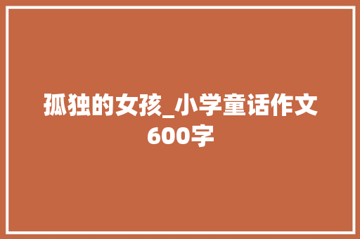 孤独的女孩_小学童话作文600字