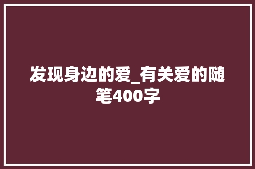 发现身边的爱_有关爱的随笔400字