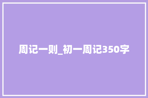 周记一则_初一周记350字