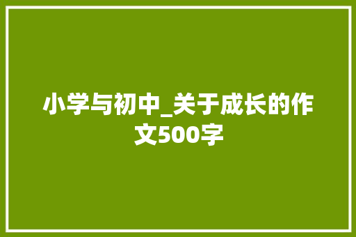 小学与初中_关于成长的作文500字