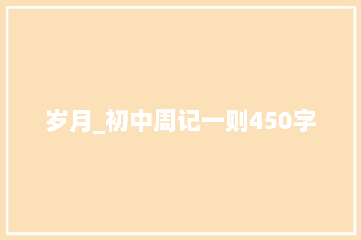 岁月_初中周记一则450字