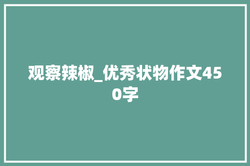 观察辣椒_优秀状物作文450字