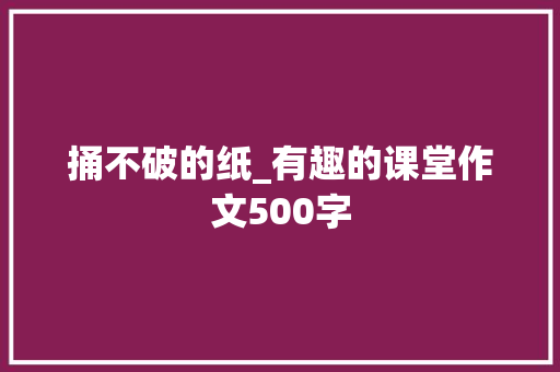 捅不破的纸_有趣的课堂作文500字